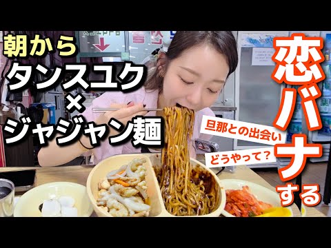 ジャジャン麺とタンスユク食べて旦那との出会いを語っていい？(恋バナ)【韓国グルメ】【モッパンvlog】