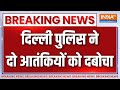 Breaking News : ISIS मॉड्यूल का बड़ा खुलासा, 2 आतंकी किए गिरफ्तार | Delhi Police Arrests Terrorist
