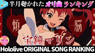 【pirate】半月で一番聴かれたオリ曲は？オリ曲ランキング 30 most viewed song in this month 2025/