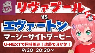 同時視聴・実況｜リヴァプール対エヴァートン　マージーサイドダービー！遠藤航もでるかな⁉　 LIV v  EVE プレミアリーグ25/26  