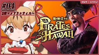 【龍が如く8外伝】よーほー！真島の兄さんと外伝でどったんばったん大暴れ！第4夜【#けもV  #じぇねったいむっ 】
