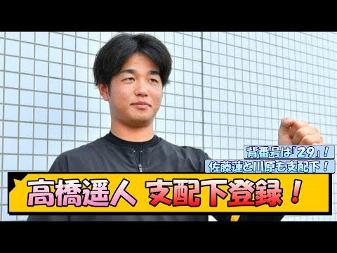 【阪神】高橋遥人 支配下登録！【なんJ/2ch/5ch/ネット 反応 まとめ/阪神タイガース/岡田監督】