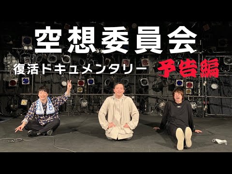 空想委員会 復活ドキュメンタリー予告編