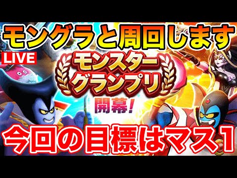 【ドラクエウォーク】今回の目標はマス1だ!! モングラと17章周回します!!【DQW】