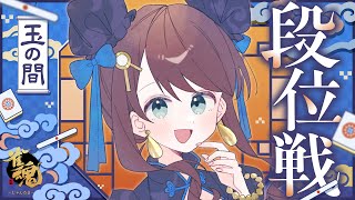 【#雀魂 雀聖2】段位戦に帰ってくるVtuber【段位戦/神野莉子】