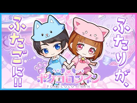 もしも二人が『ふたご』だったら…？【 ポケコロツイン 】