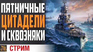 Превью: ПЯТНИЧНОЕ ТОПИЛОВО КОРАБЛЕЙ⚓ World of Warships