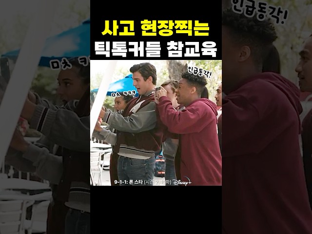 사고 현장찍는 틱톡커들 참교육