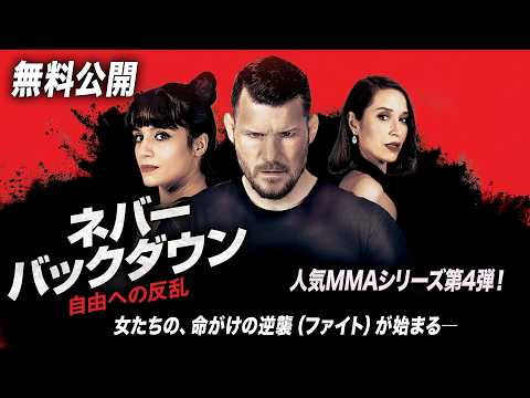 【🎥本編無料公開中🎥】『ネバー・バックダウン／自由への反乱』（字幕版）