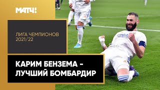 Карим Бензема — лучший бомбардир ЛЧ 2021/22. Все голы главного претендента на «Золотой мяч»