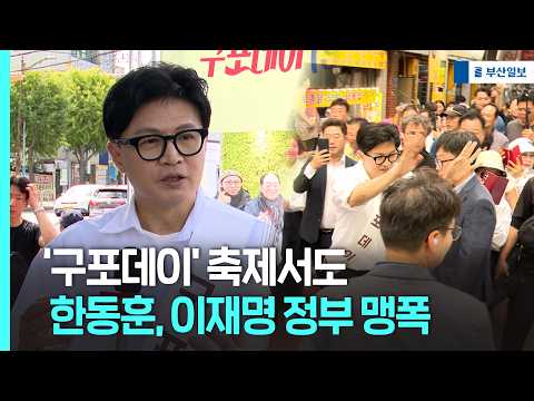 '구포데이' 축제서도 한동훈, 이재명 <strong>정부</strong> 맹폭