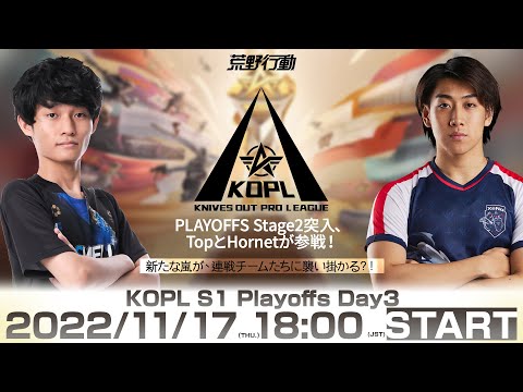 11/17(木) 18:00配信 『KNIVES OUT PRO LEAGUE』PLAYOFFS DAY3 #KOPL TopとHornetが参戦！新たな嵐が、連戦チームたちに襲い掛かる？！