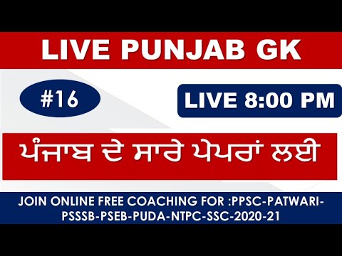 PUNJAB POLICE GK CLASS-16 || FOR PUNJAB PAWTARI-NTT-PSSSB-JAIL-WARDEN-POLICE EXAMS 2021