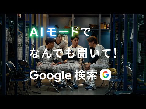 侍ジャパンも AI モードでお店探し！