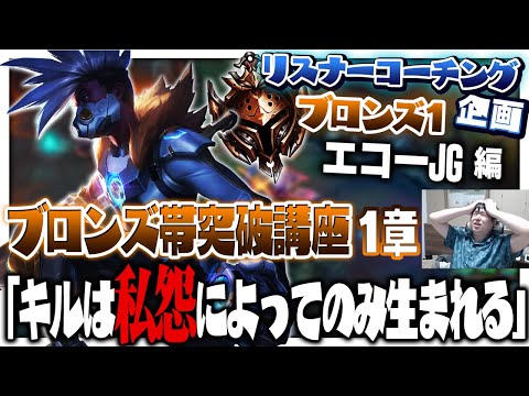 なんとなくプッシュするし、なんとなくチェイスするし、なんとなくキルする ‐ ブロンズ1エコーJG [LoL/リスナーコーチング]