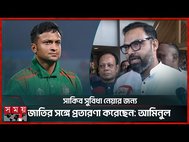 সাকিব আল হাসানকে ফ্যাসিস্টের দোসর বলে বিচার চাইলেন আমিনুল | Shakib Al Hasan | Aminul Haque | SomoyTV