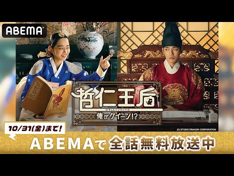 『 #哲仁王后 ~俺がクイーン!?~』予告｜【期間限定】10/31(金)までABEMAで全話無料配信中