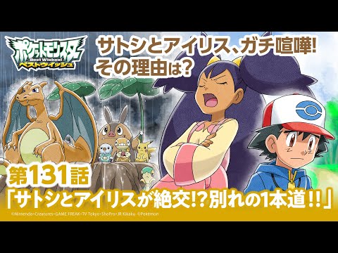 【公式】アニメ「ポケットモンスター ベストウイッシュ2 Da!」第131話「サトシとアイリスが絶交！？別れの1本道！！」（アニポケセレクション）