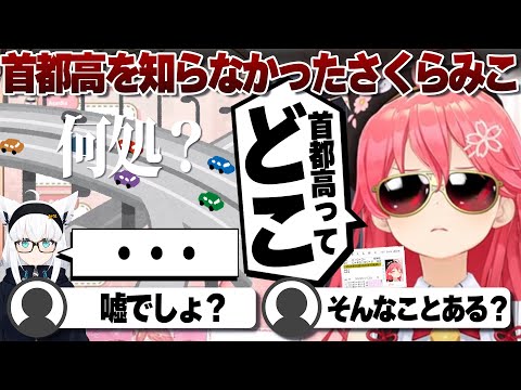 【コメ付き】首都高が分かってなかったさくらみこ【ホロライブ/さくらみこ/切り抜き】 #さくらみこ