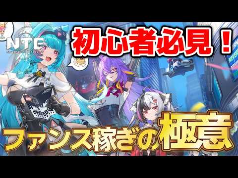 【NTE】初心者必見!ファンスを山盛り稼ぐ最強金策まとめ【ネバエバ】