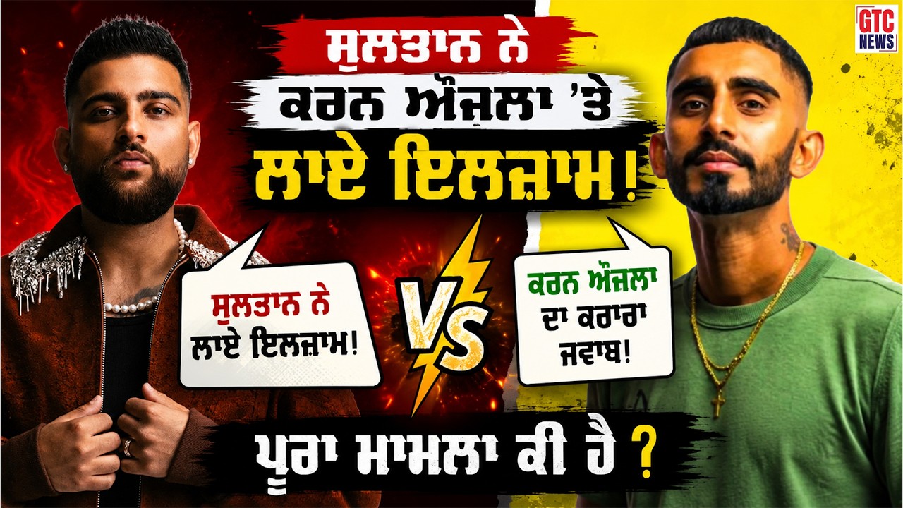 ਕੱਲ੍ਹ Sultan ਨੇ Karan Aujla 'ਤੇ ਲਾਏ ਸੀ ਇਲਜ਼ਾਮ, Karan Aujla ਦਾ Rapper Sultan ਨੂੰ ਰਪਲਾਈ ! | GTC NEWS