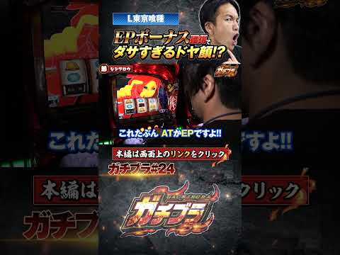 見取り図盛山の【ガチブラ】2人のダサすぎるドヤ顔!! #見取り図 #盛山晋太郎 #岡野陽一 #パチンコ #パチスロ