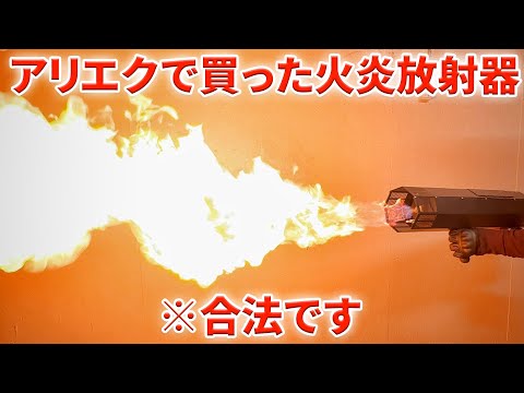 アリエクで買った火炎放射器