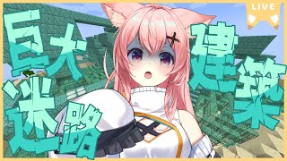 【#minecraft 】月曜6時～🍚巨大迷路...今週末開催なんです…【#狐桃たま #vtuber】