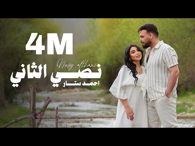 Ahmed Sattar - Nasiy Althaani ( Official Music Video ) |  احمد ستار - نصي الثاني  | 2025