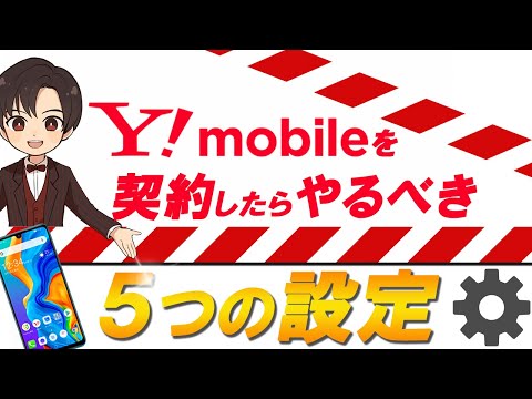 【やらなきゃ損！】Y!mobileを契約したらやるべき5つの設定、ヤフー経済圏をお得に使いこなそう