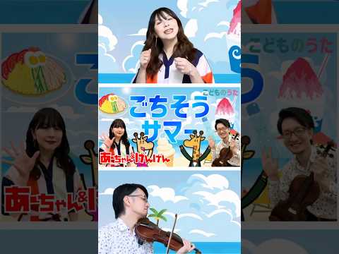 ごちそうサマー | おかあさんといっしょ こどものうたチャンネル