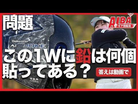 【小高記者が見た！】ブレイク候補・荒木優奈の細かすぎる鉛調整【ALBAギア情報局】