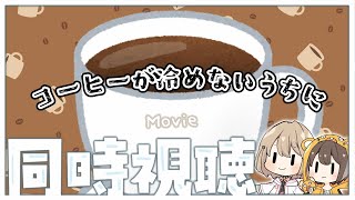 【同時視聴】『コーヒーが冷めないうちに』　りくンネと一緒に観よう！