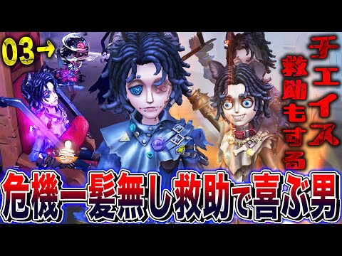 【第五人格】味方から危機一髪無しで救助されて喜ぶ無限体力サバイバー“人形師”【唯】【identityV】