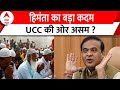 UCC in Assam : हिमंता का बड़ा कदम, UCC की ओर असम ? | Himanta Biswa Sarma | Muslim Marriage