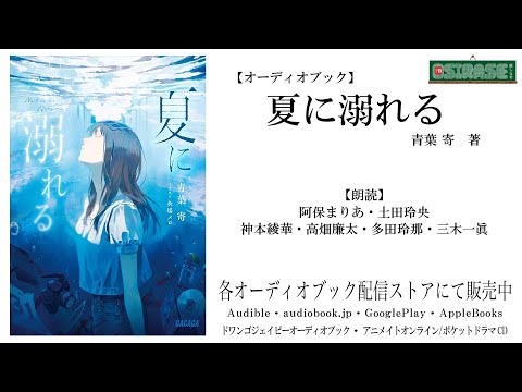 【OSIRASE-#推しらせ-】オーディオブック「夏に溺れる」青葉寄（小学館・ガガガ文庫）