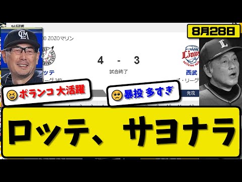 【3位vs6位】ロッテマリーンズが西武ライオンズに4-3で勝利…8月28日サヨナラで2連勝…先発唐川6回3失点…ポランコが3得点に絡む活躍【最新・反応集・なんJ・2ch】プロ野球