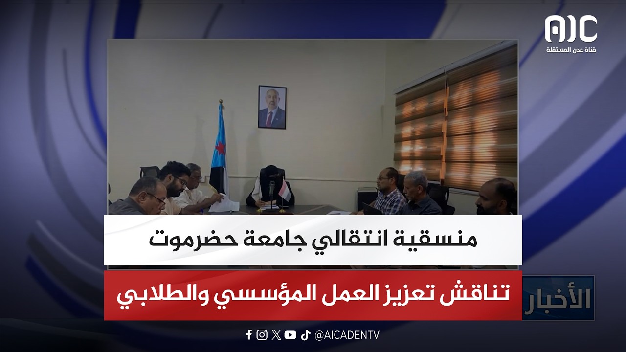 منسقية انتقالي جامعة حضرموت تناقش تعزيز العمل المؤسسي والطلابي