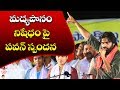 Pawan Kalyan Comments On Prospects Of Liquor Ban