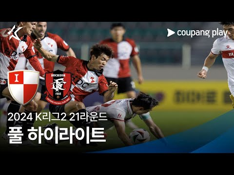 [2024 K리그2] 21R 부산 vs 부천 풀 하이라이트
