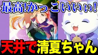 天井で清夏ちゃんをお迎えし限界化するルンルン【るんちょま / にじさんじ】