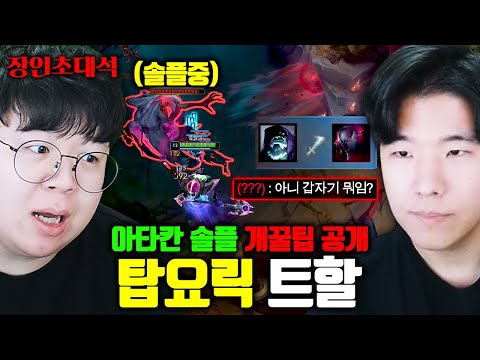 롤 랭킹 1위(출신) + 전세계 요릭 1위가 알려주는 요릭.. 솔로 아타칸 미쳤네 ㅋㅋㅋ 트할 [테스터훈]