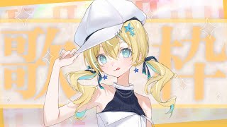 🐥【歌枠】しとらの歌聴いていきませんか？　歌回/KARAOKE/Vsinger 【涼風しとら/深淵組】