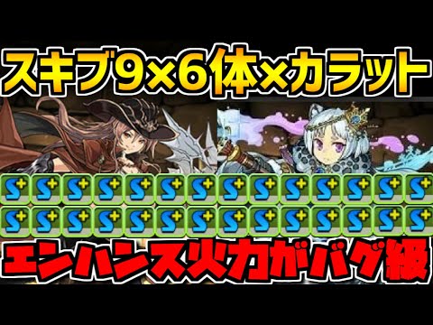 実質スキブ70個PTでカラットエンハンス使った結果ｗｗ+週末チャレンジ【パズドラ】