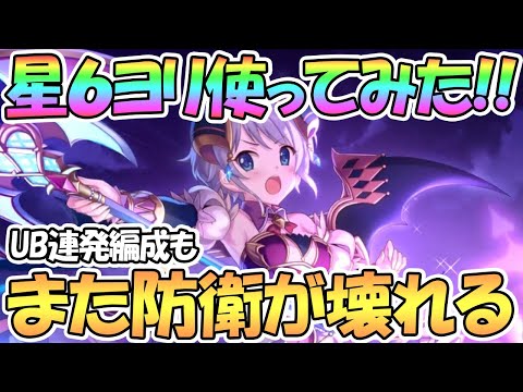 【プリコネR】星６ヨリちゃん使ってみた！速攻超火力UBの連発でまたアリーナ防衛が壊れる…【ヨリ】【星６】