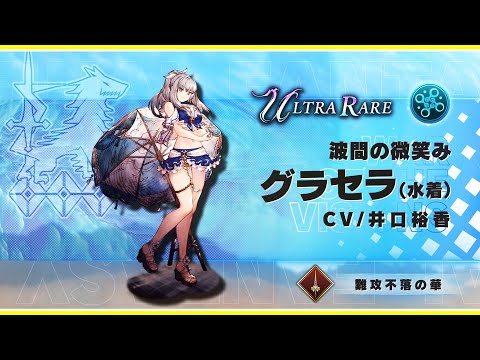 【FFBE幻影戦争】『グラセラ（水着）』（CV：井口裕香）登場！