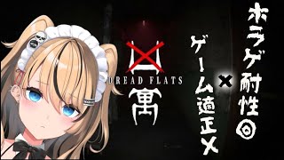 【凶寓：Dread Flats】今年ダントツ1番怖いと噂のホラゲはクリアできないかもしれない...【part1】