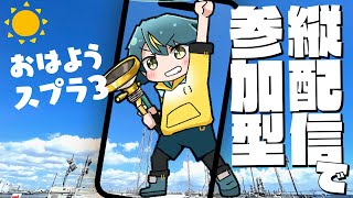 【縦型配信／スプラトゥーン3】初見さん・無言参加、大歓迎！🥒7/30朝活スプラ！【個人勢VTuber／河童エクマ】 #縦配信 #shorts