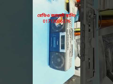 রেডিও ক্যাসেট রানিং#01713006376