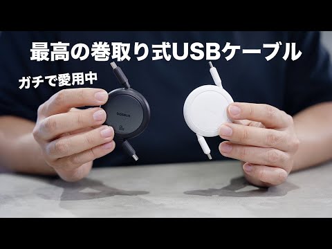 一度使ったら手放せない最高の巻取り式USB-Cケーブルを紹介します